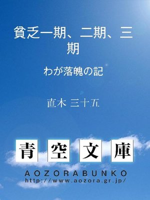 cover image of 貧乏一期、二期、三期 わが落魄の記